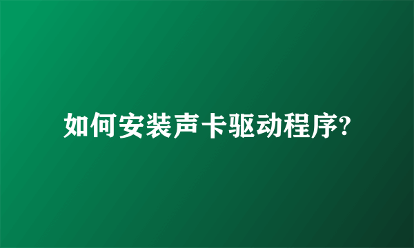 如何安装声卡驱动程序?