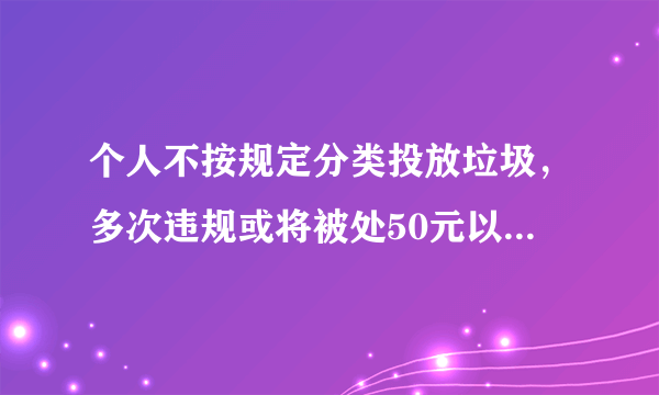 个人不按规定分类投放垃圾，多次违规或将被处50元以上200元以下罚款；自愿参加生活垃圾分类等社区服务活动的，不予行政处罚……修改后的《北京市生活垃圾管理条例》于2020年6月1日正式施行。这部条例的出台（　　）①印证了法律是应生活的需要而制定的②显示了我们的生活与法律息息相关③表明了法律规范并调整我们的生活④说明法律已经严重干扰了我们的正常生活A.①②③B.①③④C.①②④D.②③④