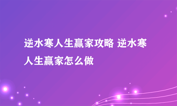 逆水寒人生赢家攻略 逆水寒人生赢家怎么做