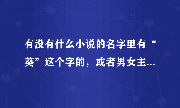 有没有什么小说的名字里有“葵”这个字的，或者男女主的名字里有“葵”这个字的？