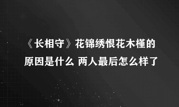 《长相守》花锦绣恨花木槿的原因是什么 两人最后怎么样了