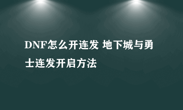 DNF怎么开连发 地下城与勇士连发开启方法