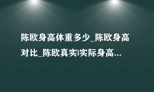 陈欧身高体重多少_陈欧身高对比_陈欧真实|实际身高体重-飞外