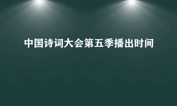 中国诗词大会第五季播出时间