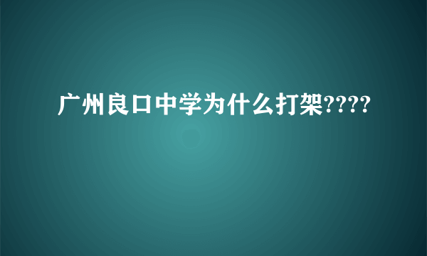 广州良口中学为什么打架????