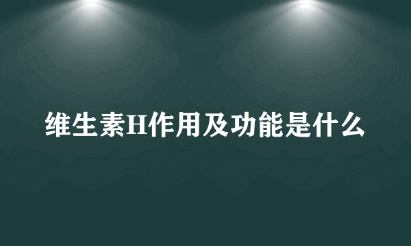 维生素H作用及功能是什么