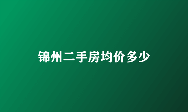 锦州二手房均价多少