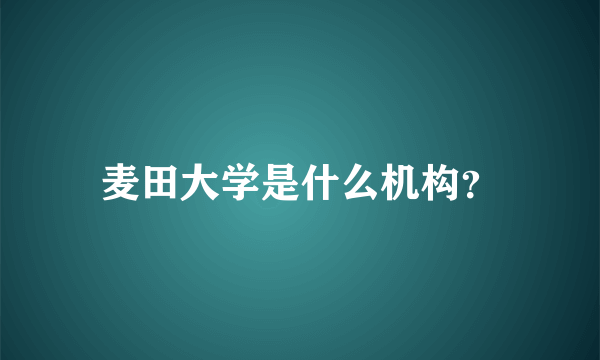 麦田大学是什么机构？