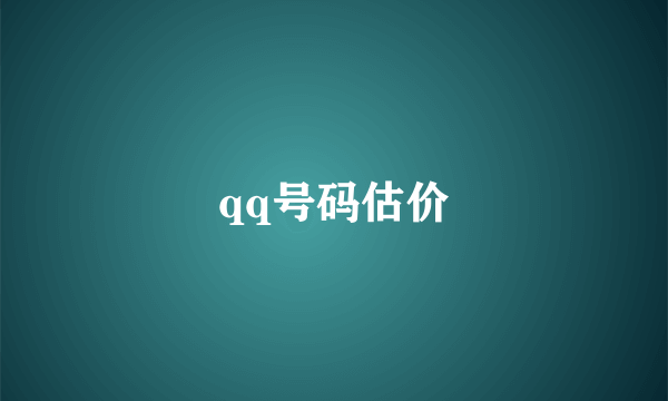 qq号码估价