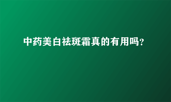 中药美白祛斑霜真的有用吗？