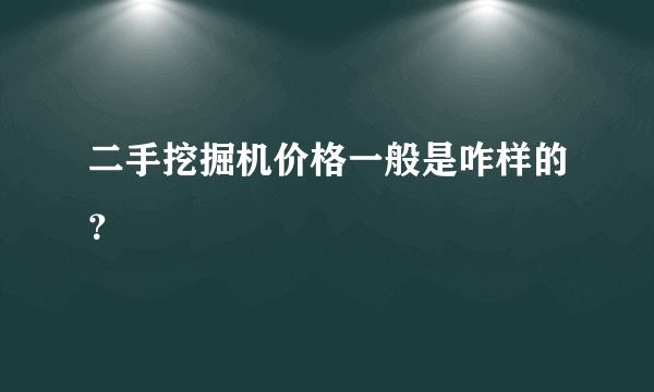 二手挖掘机价格一般是咋样的？