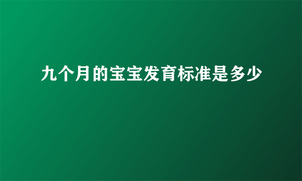 九个月的宝宝发育标准是多少