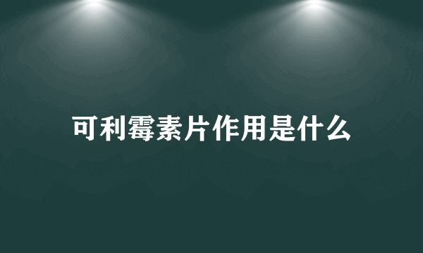 可利霉素片作用是什么