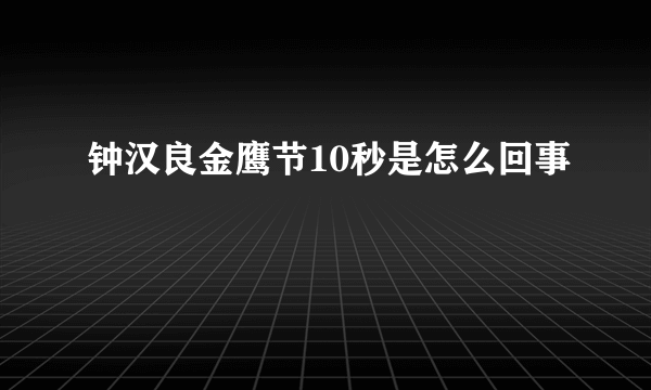 钟汉良金鹰节10秒是怎么回事