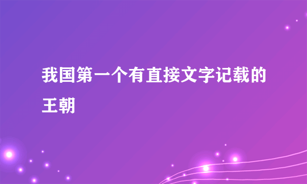 我国第一个有直接文字记载的王朝