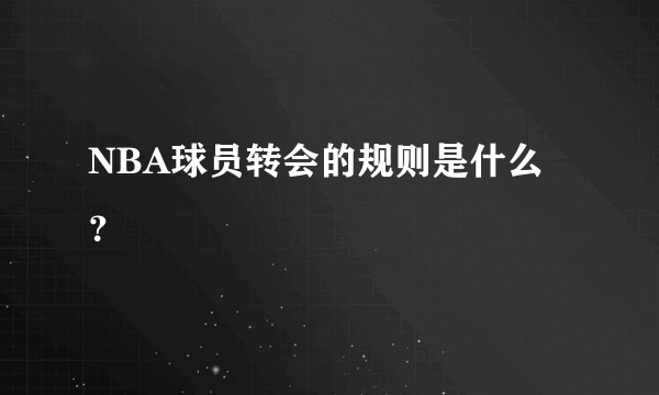 NBA球员转会的规则是什么？