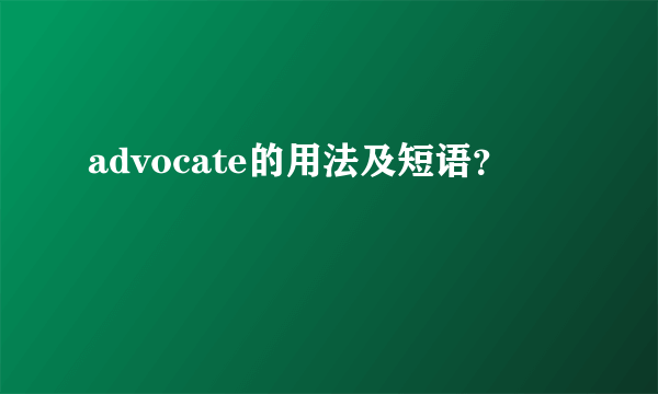 advocate的用法及短语？