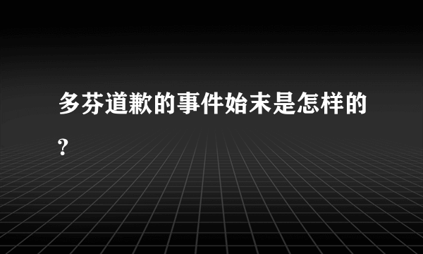 多芬道歉的事件始末是怎样的？