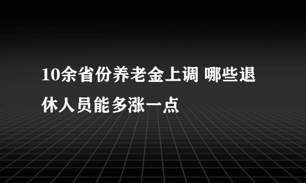 10余省份养老金上调 哪些退休人员能多涨一点