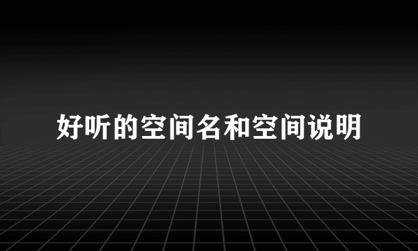 好听的空间名和空间说明