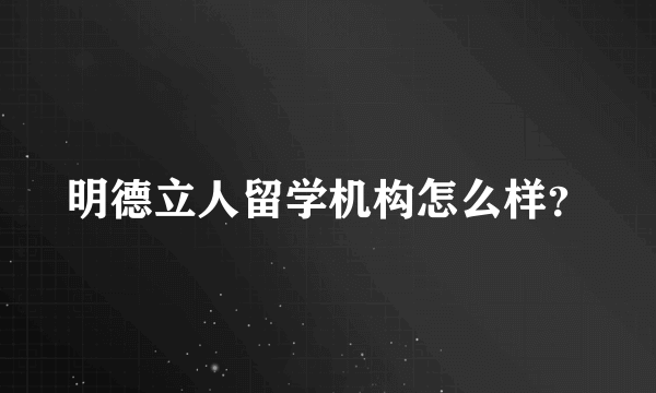 明德立人留学机构怎么样？