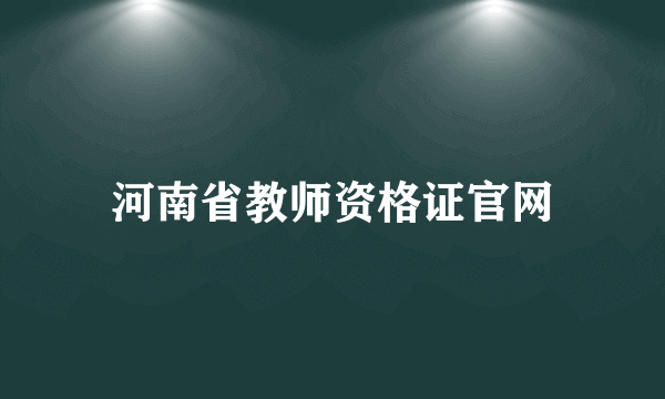 河南省教师资格证官网