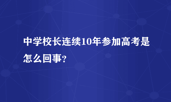 中学校长连续10年参加高考是怎么回事？