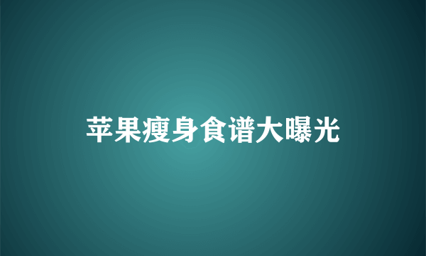 苹果瘦身食谱大曝光