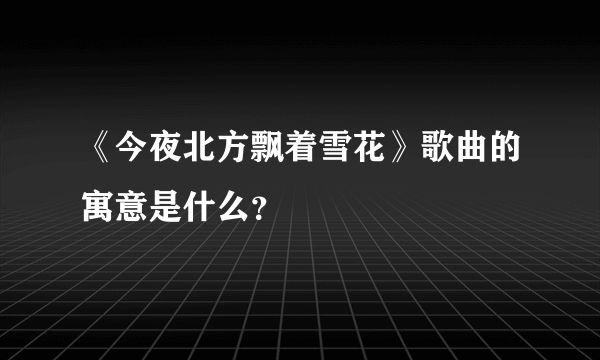 《今夜北方飘着雪花》歌曲的寓意是什么？