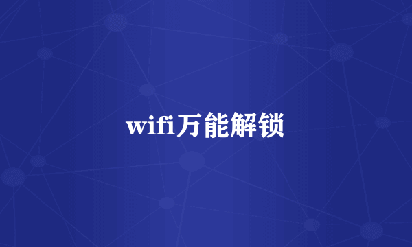 wifi万能解锁