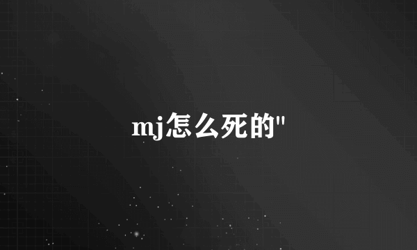 mj怎么死的