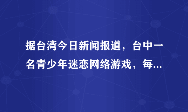 据台湾今日新闻报道，台中一名青少年迷恋网络游戏，每天除了吃饭，几乎不出房门，只是坐在电脑前玩。2014年4月17日上午，母亲叫他吃早餐未得到回应，打开房门时才发现他头戴耳机，倒卧床上昏迷，电脑还停留在游戏画面，送医后不治。据说该男子朋友不多，且常熬夜玩线上游戏。男子在死亡前，超过11小时都没离开电脑。医师认为，可能是过度的声光刺激，导致心律不整。（1）请你分析该男子猝死的自身原因和社会原因。（2）该男子的猝死给我们青少年什么样的警示？