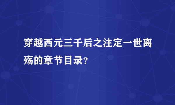 穿越西元三千后之注定一世离殇的章节目录？