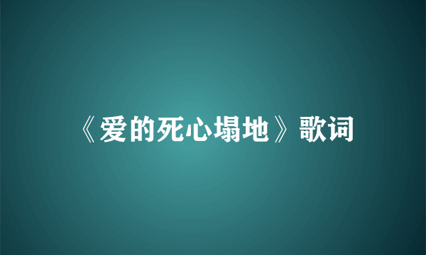 《爱的死心塌地》歌词