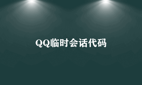 QQ临时会话代码