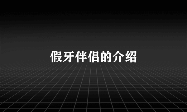 假牙伴侣的介绍