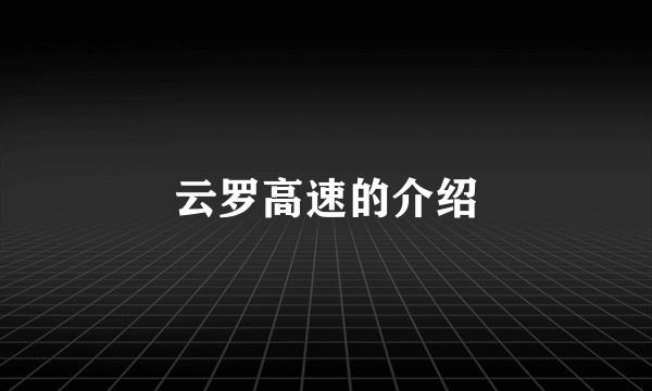 云罗高速的介绍