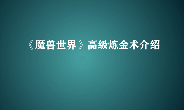 《魔兽世界》高级炼金术介绍