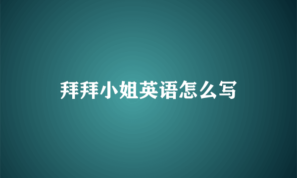 拜拜小姐英语怎么写