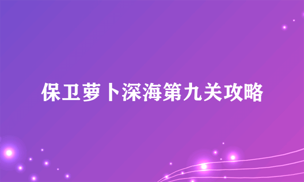 保卫萝卜深海第九关攻略