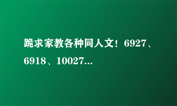 跪求家教各种同人文！6927、6918、10027等等等等都可以