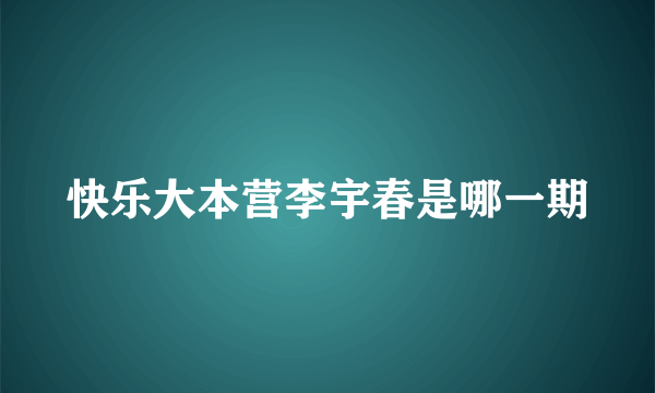 快乐大本营李宇春是哪一期