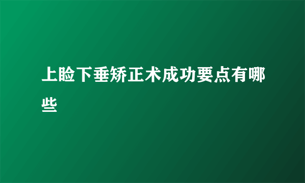 上睑下垂矫正术成功要点有哪些