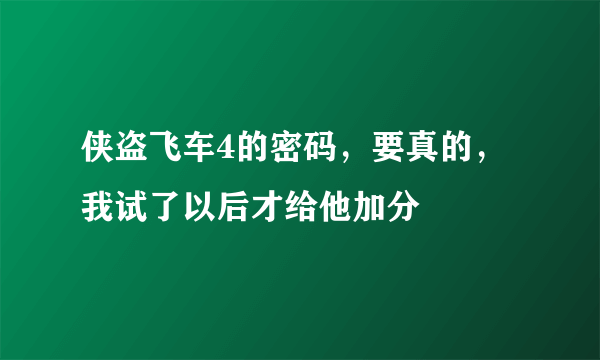 侠盗飞车4的密码，要真的，我试了以后才给他加分