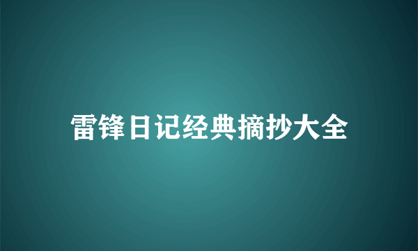 雷锋日记经典摘抄大全