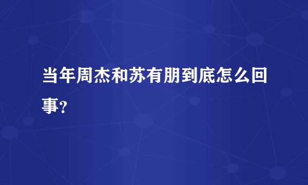 当年周杰和苏有朋到底怎么回事？