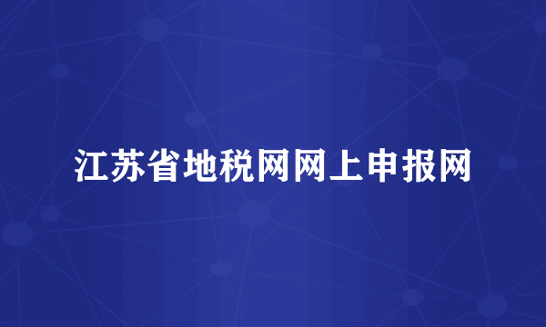 江苏省地税网网上申报网