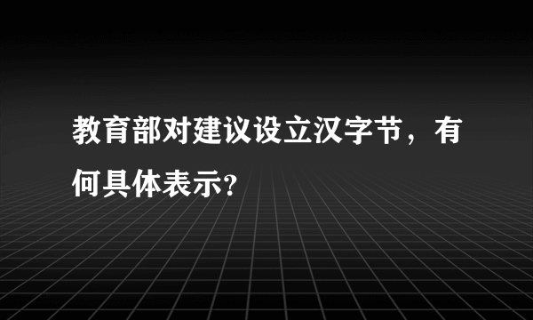 教育部对建议设立汉字节，有何具体表示？