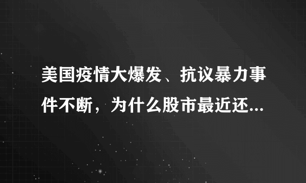 美国疫情大爆发、抗议暴力事件不断，为什么股市最近还能大涨？