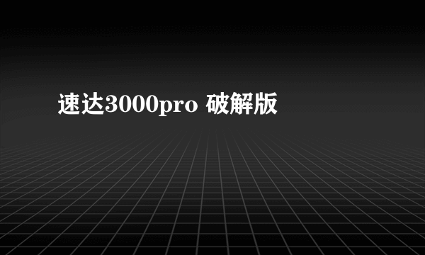 速达3000pro 破解版